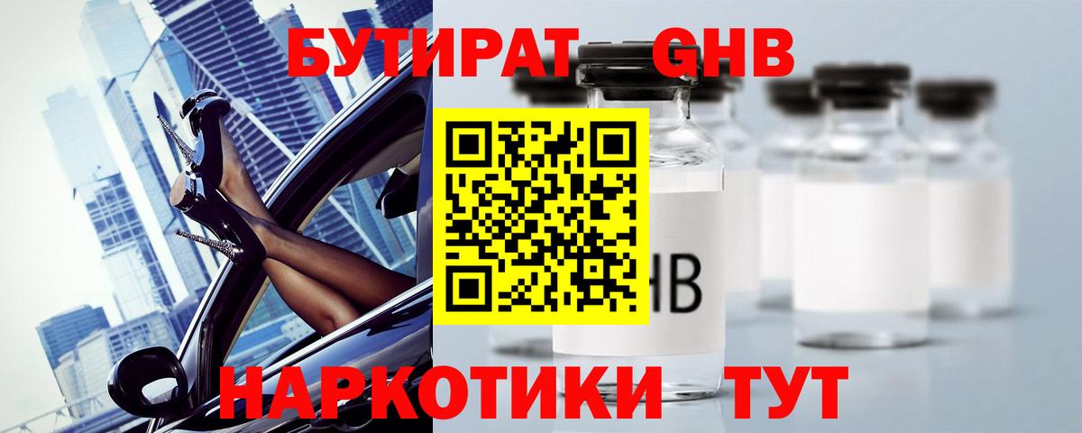 Бутират  БУТИРАТ оксибутират  Вход с VPN  Обь 